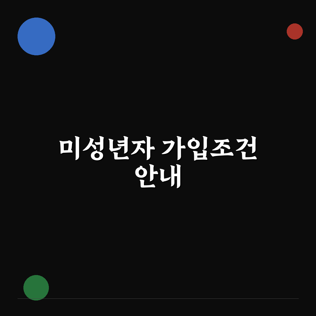 국민성장펀드 미성년자 가입 방법과 꿀팁 정리