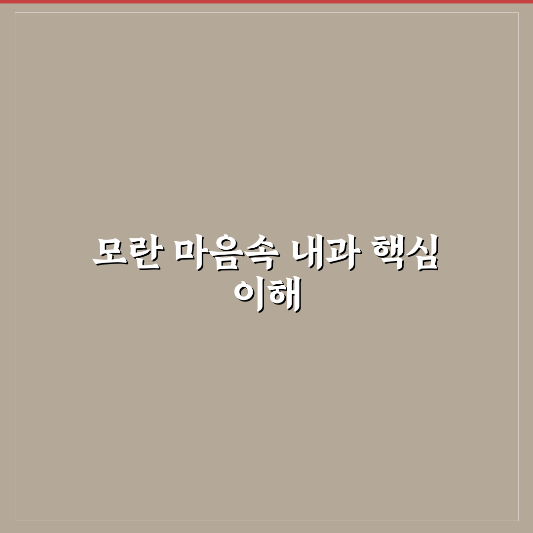 모란 마음속 내과 초보자를 위한 방문 전 꿀팁 정리