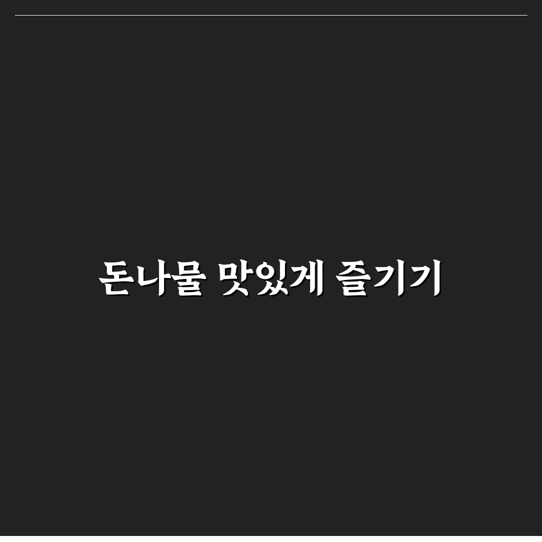 돈나물 먹는법 꿀팁 초보자도 쉽게 따라하는 방법