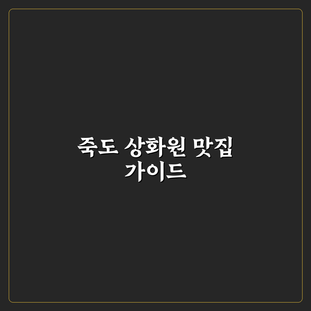 죽도 상화원 근처 맛집 추천과 방문 꿀팁 공유