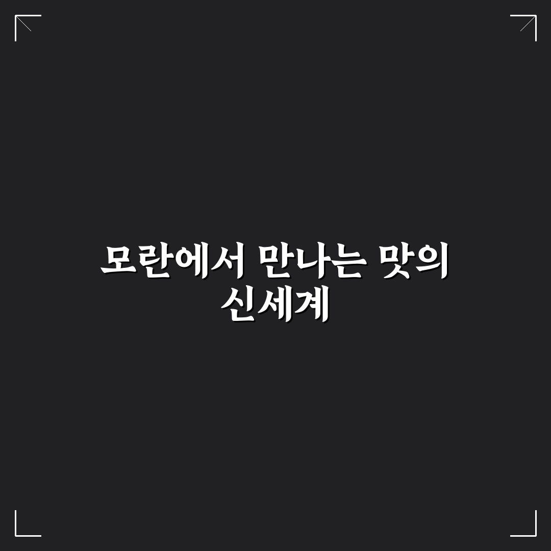모란 꼬치집 방문 후기, 솔직히 먹어보니 맛과 분위기