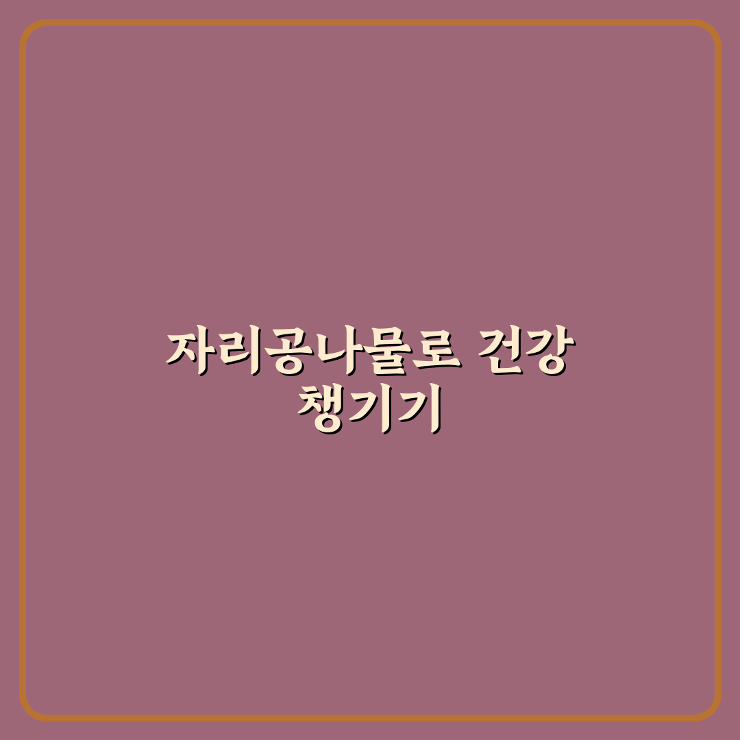 자리공나물효능과 활용 꿀팁 초보자도 쉽게 이해하기