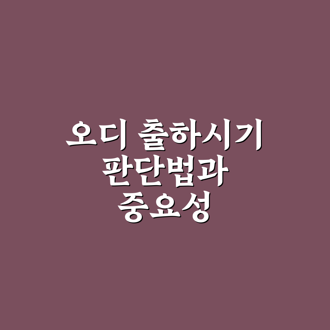 오디 언제나오나 시기별 특징과 재배 환경 비교 분석