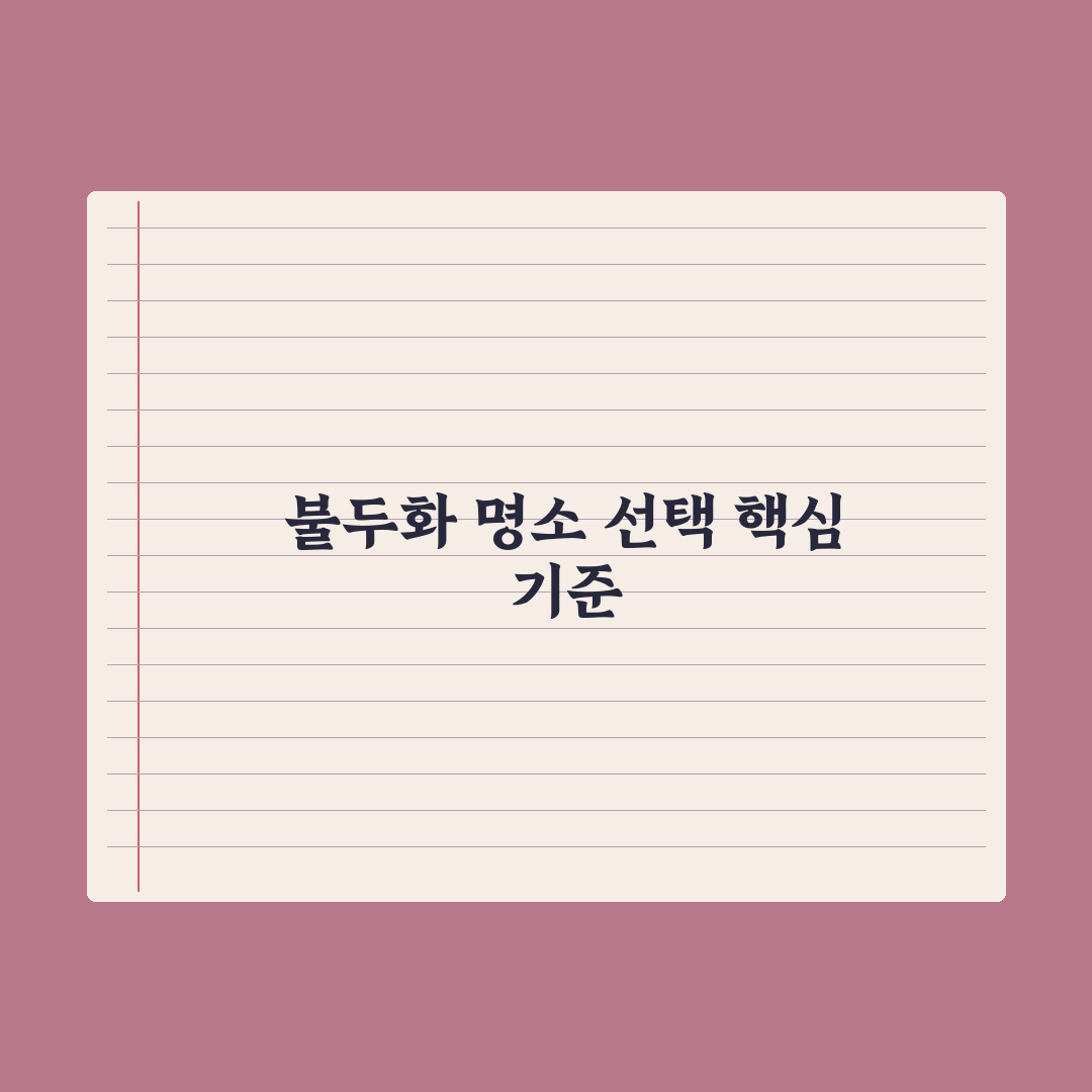 불두화 명소 비교와 방문 시 체크포인트 총정리