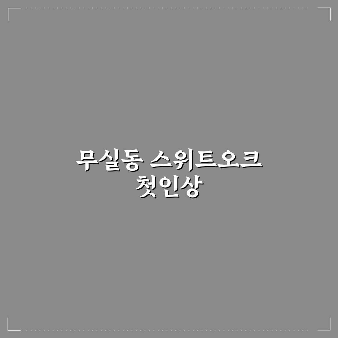 무실동 스위트오크 방문 후기, 공간 분위기 직접 느껴보니