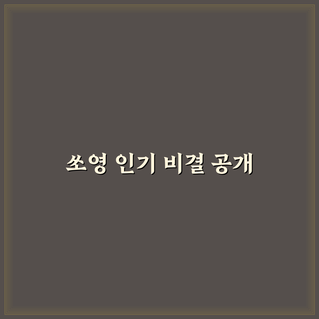 유튜버 쏘영 활동부터 인기 비결까지 정리 알려드려요