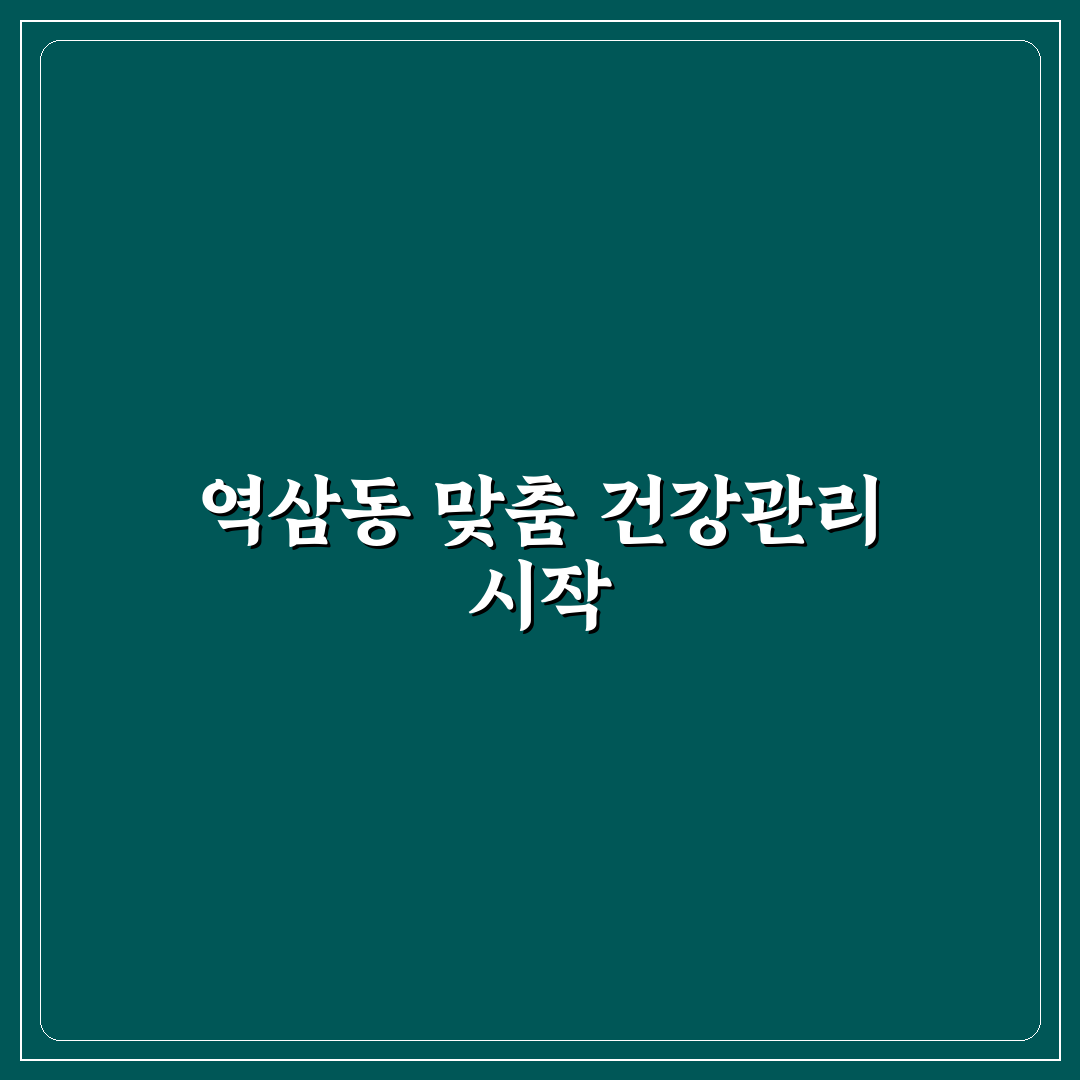 역삼동 더리즈의원 방문 전 꼭 알아야 할 팁 정리