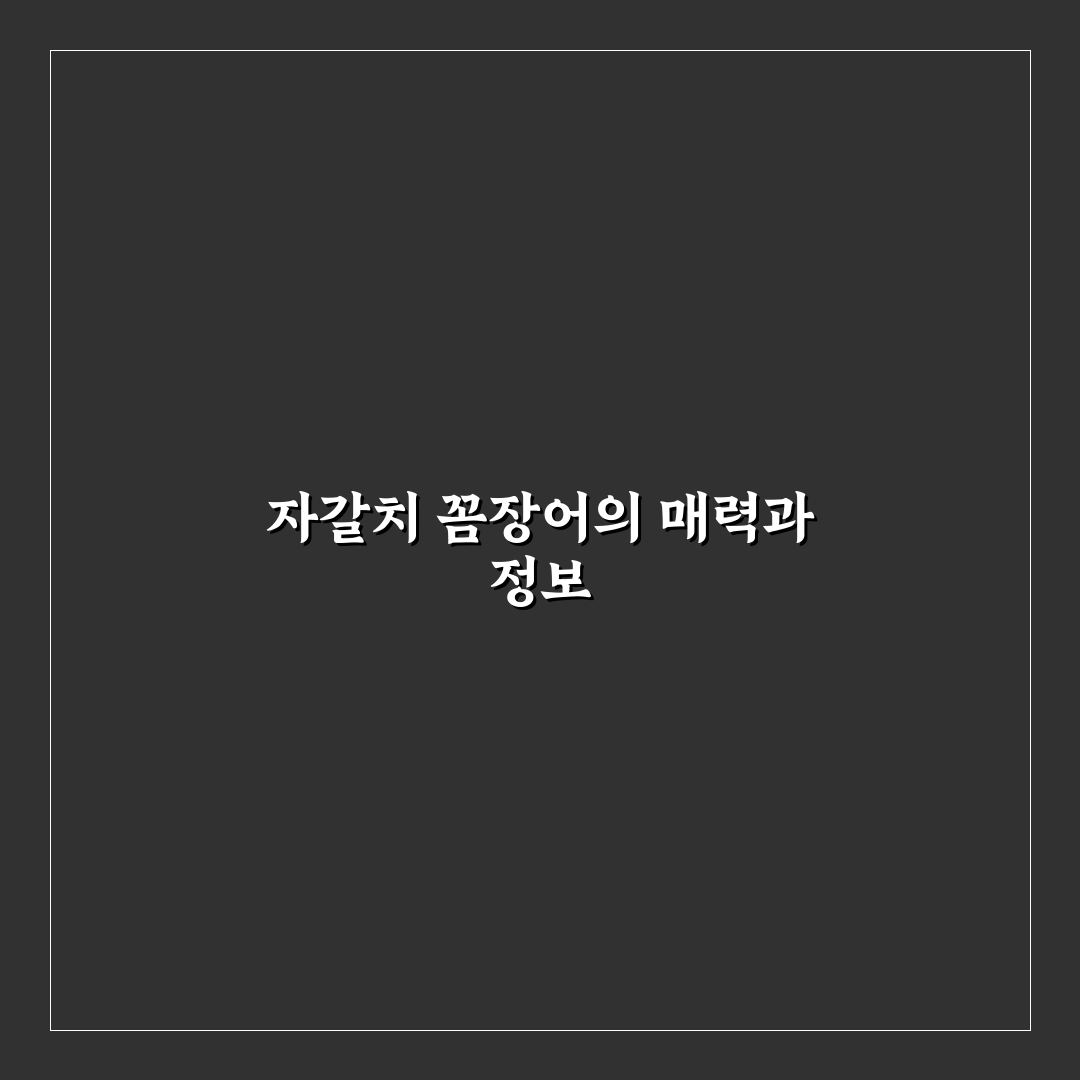 자갈치 꼼장어 맛집 추천과 방문 꿀팁 정리