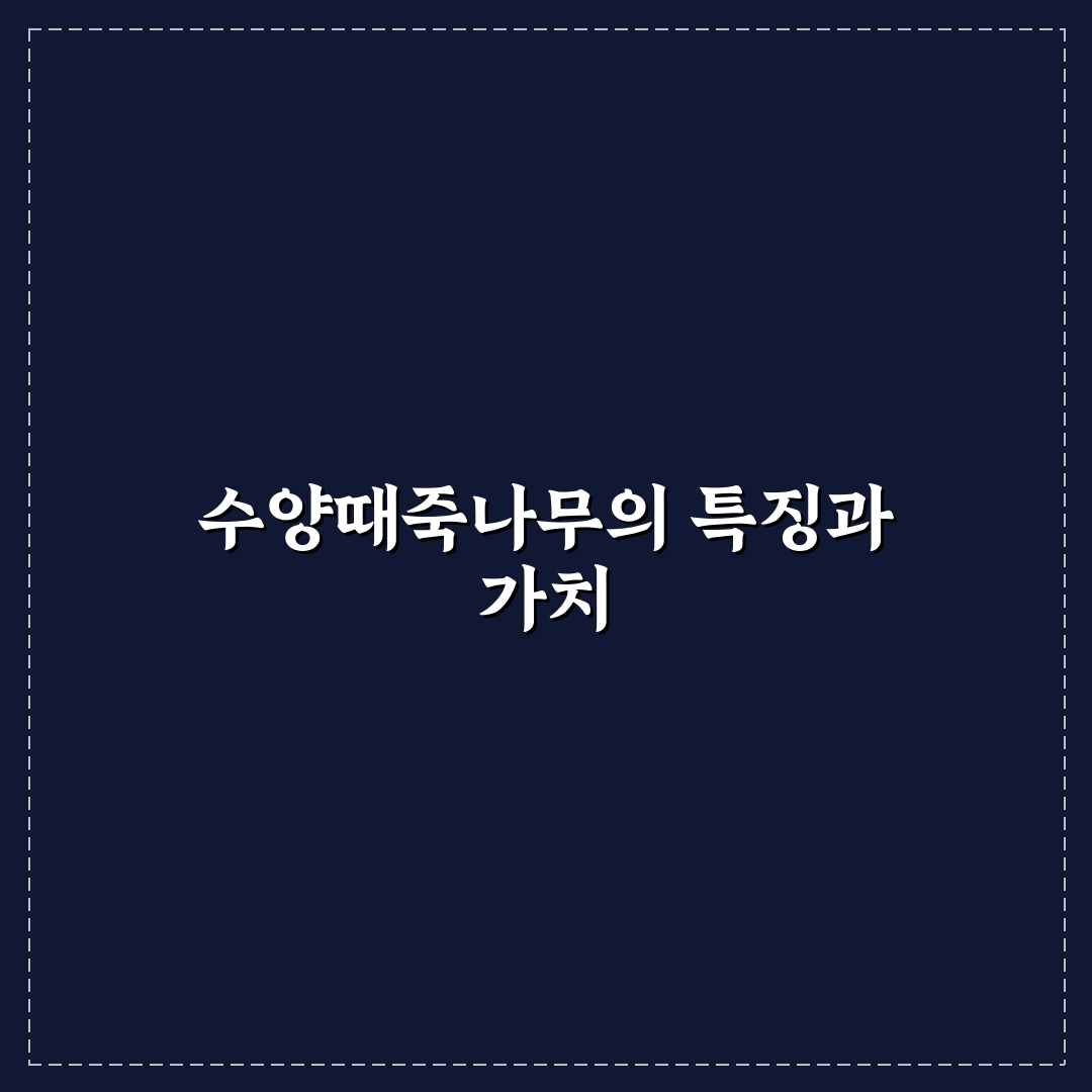 수양때죽나무 키우기 방법과 관리 꿀팁 알려드려요