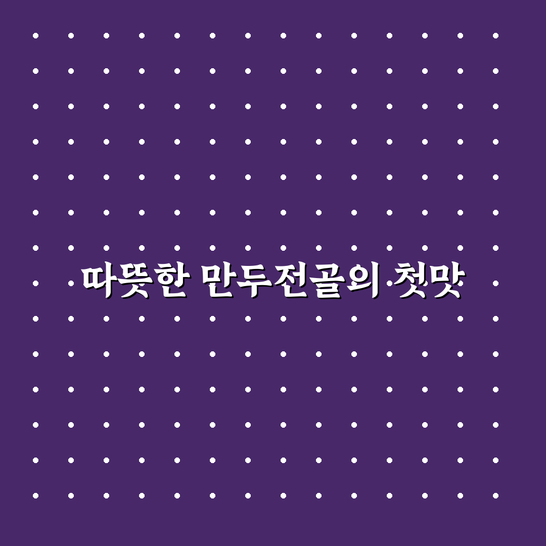 가오동 만두전골 방문 후기, 실제 맛과 분위기 살펴보니