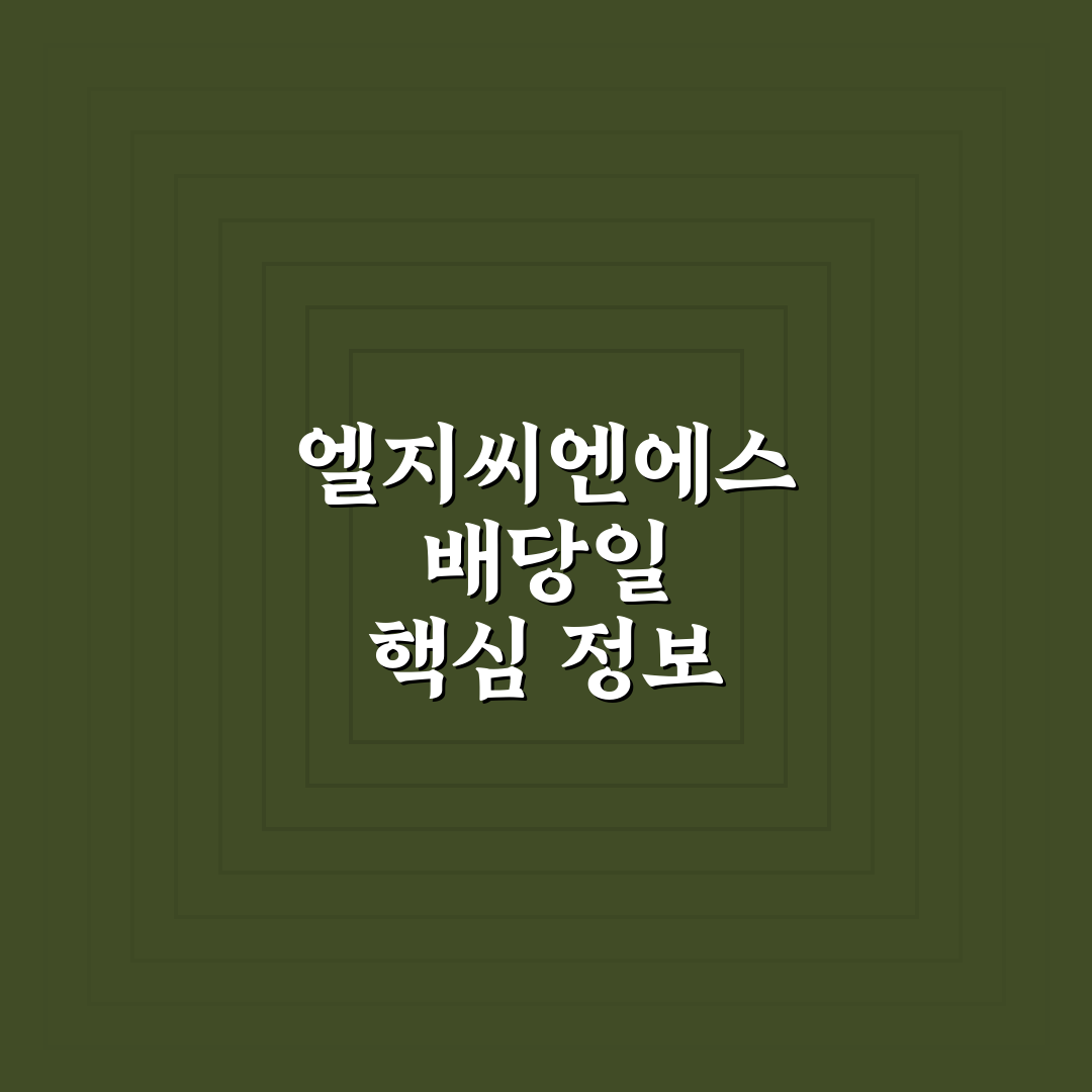 엘지씨엔에스 배당 지급일과 주요 체크포인트 분석 총정리