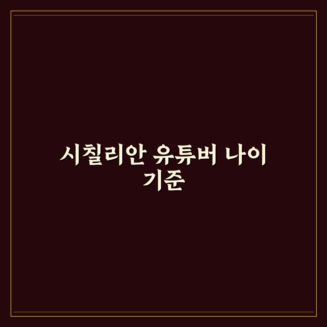 시칠리안 유튜버 나이별 특성 비교와 분석 가이드