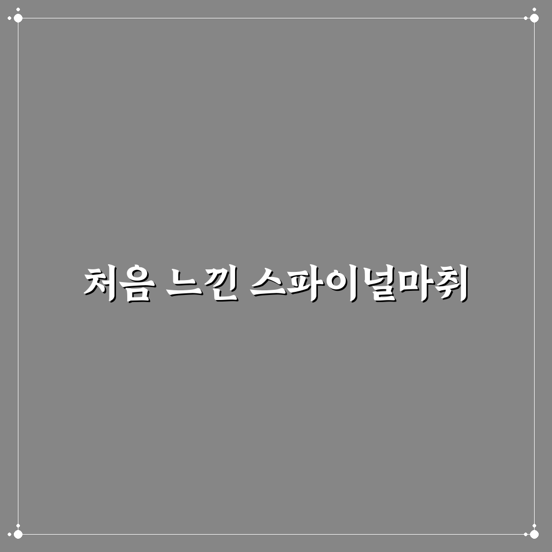 스파이널마취 뜻 직접 알아보니 궁금증 해소되었어요
