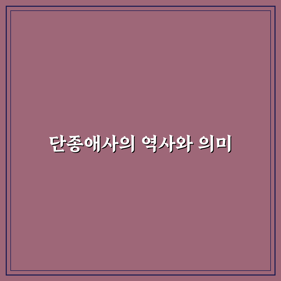 단종애사 줄거리 쉽게 이해하는 핵심 내용 정리