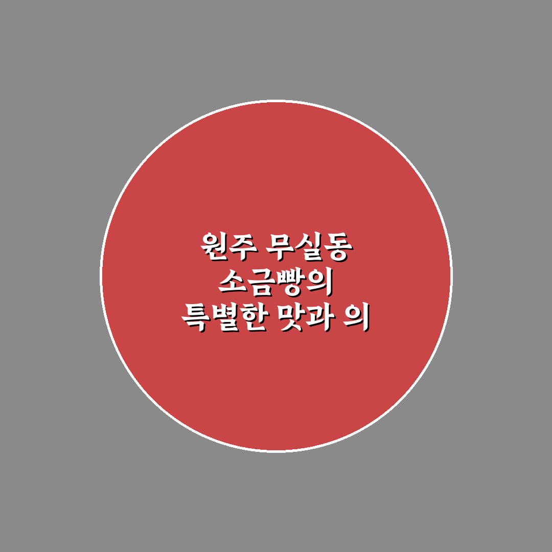 원주 무실동 소금빵 맛과 특징 쉽게 알려드려요