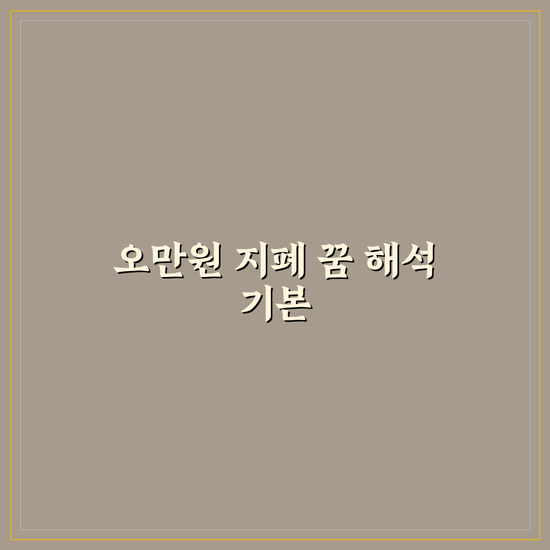오만원 지폐꿈 해석과 의미 쉽게 알려드려요