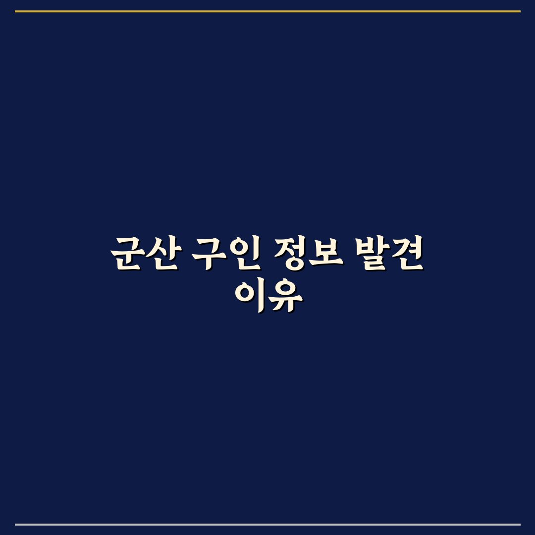 군산 사랑방신문 구인구직 직접 이용해보니 알게 된 점