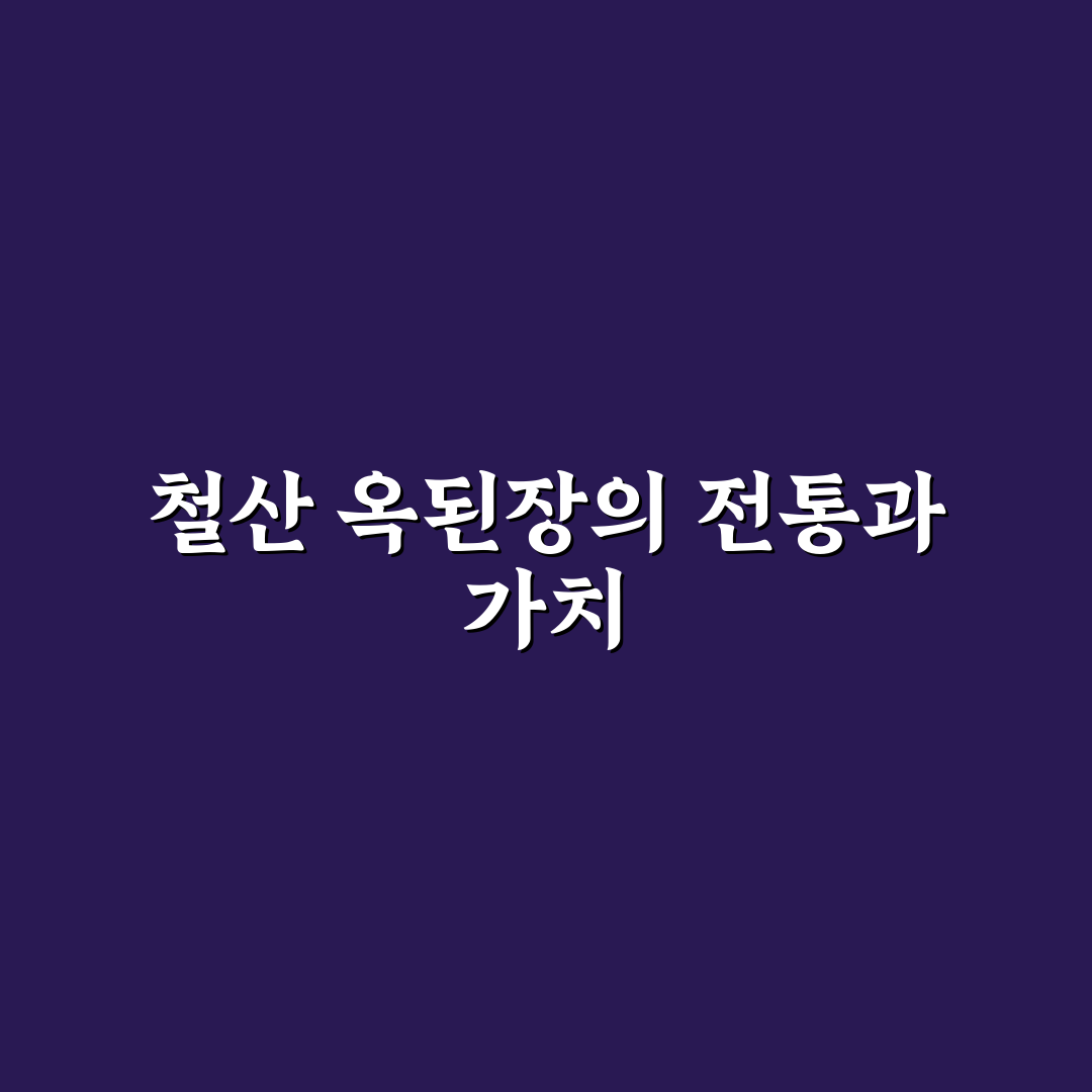 철산역 옥된장 추천과 맛있게 즐기는 꿀팁