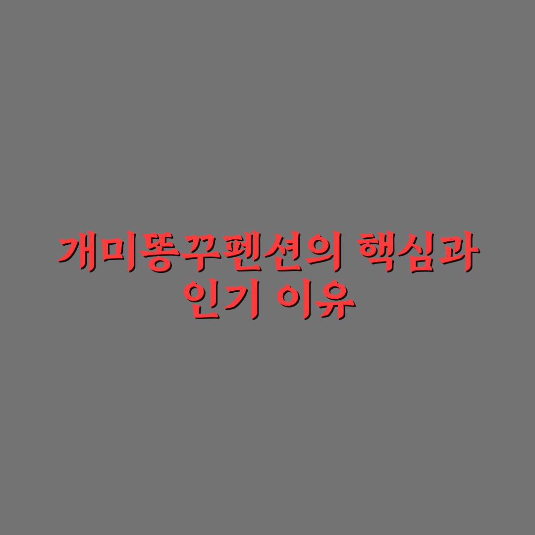 개미똥꾸펜션 비교와 핵심 체크포인트 총정리