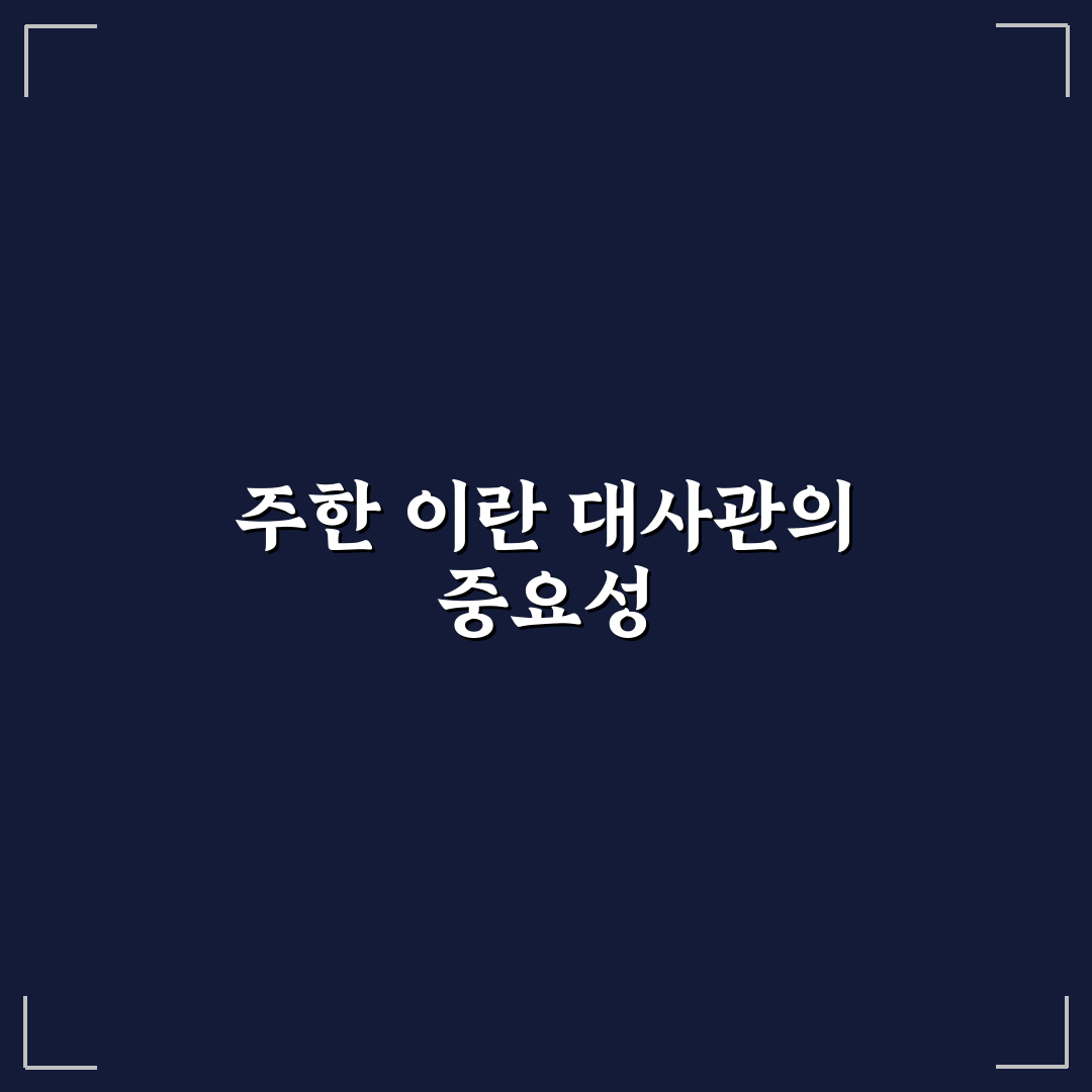 주한 이란 대사관 업무 처리 5가지 기준 분석 및 총정리