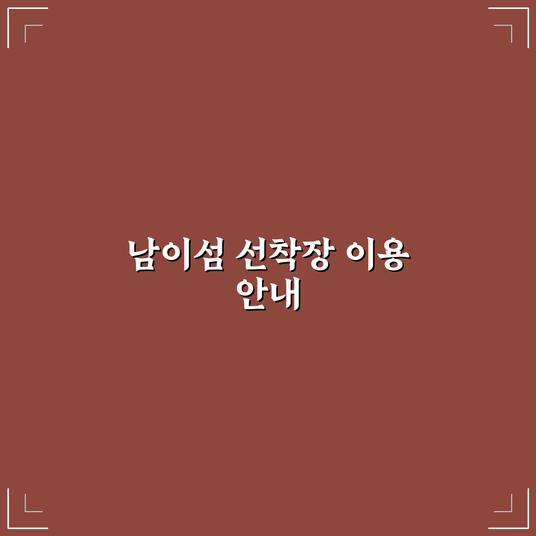 남이섬 선착장 시간표 쉽게 확인하는 방법과 꿀팁