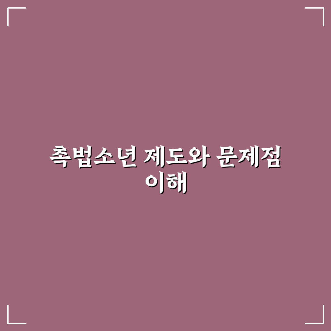 촉법소년 악용 사례 쉽게 알아보는 꿀팁 정리
