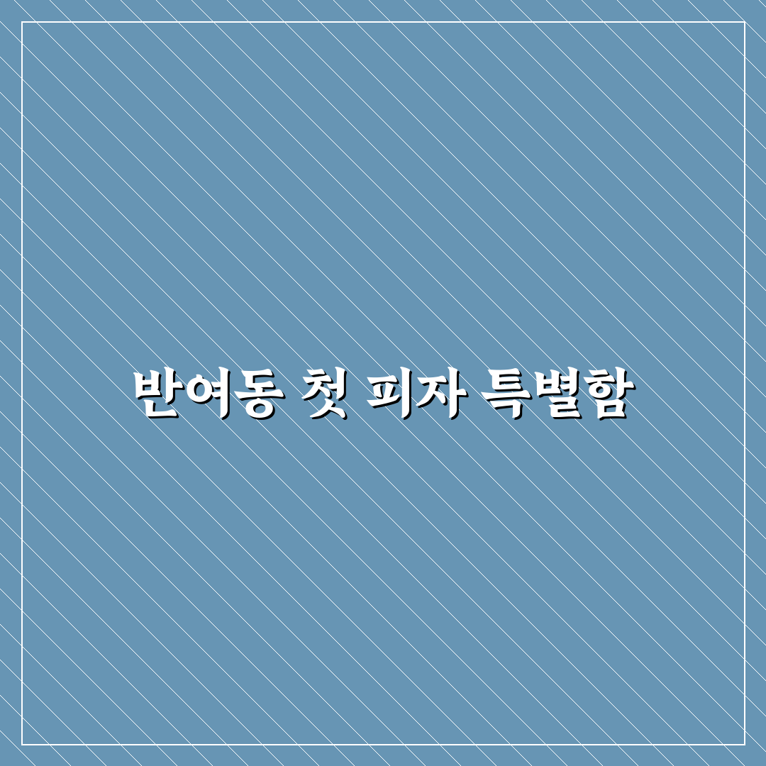 반여동 피자스쿨 방문 후기, 솔직한 매장 분위기와 맛
