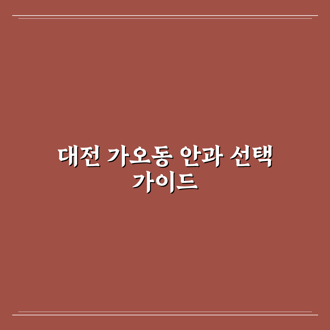 대전 가오동 안과 선택 꿀팁과 후기 정리