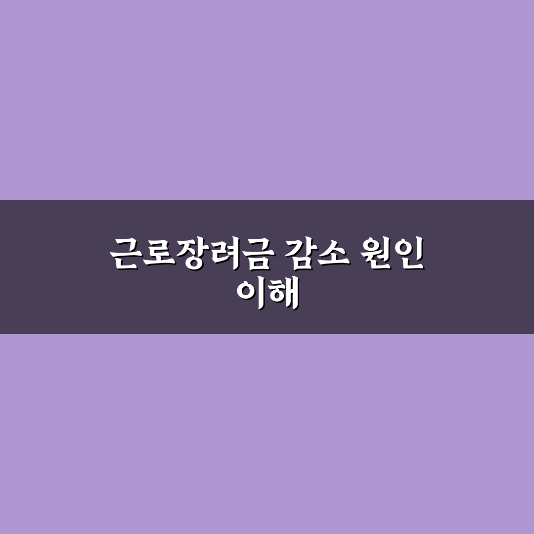 근로장려금 금액이 줄었어요 변화와 대응 꿀팁 정리