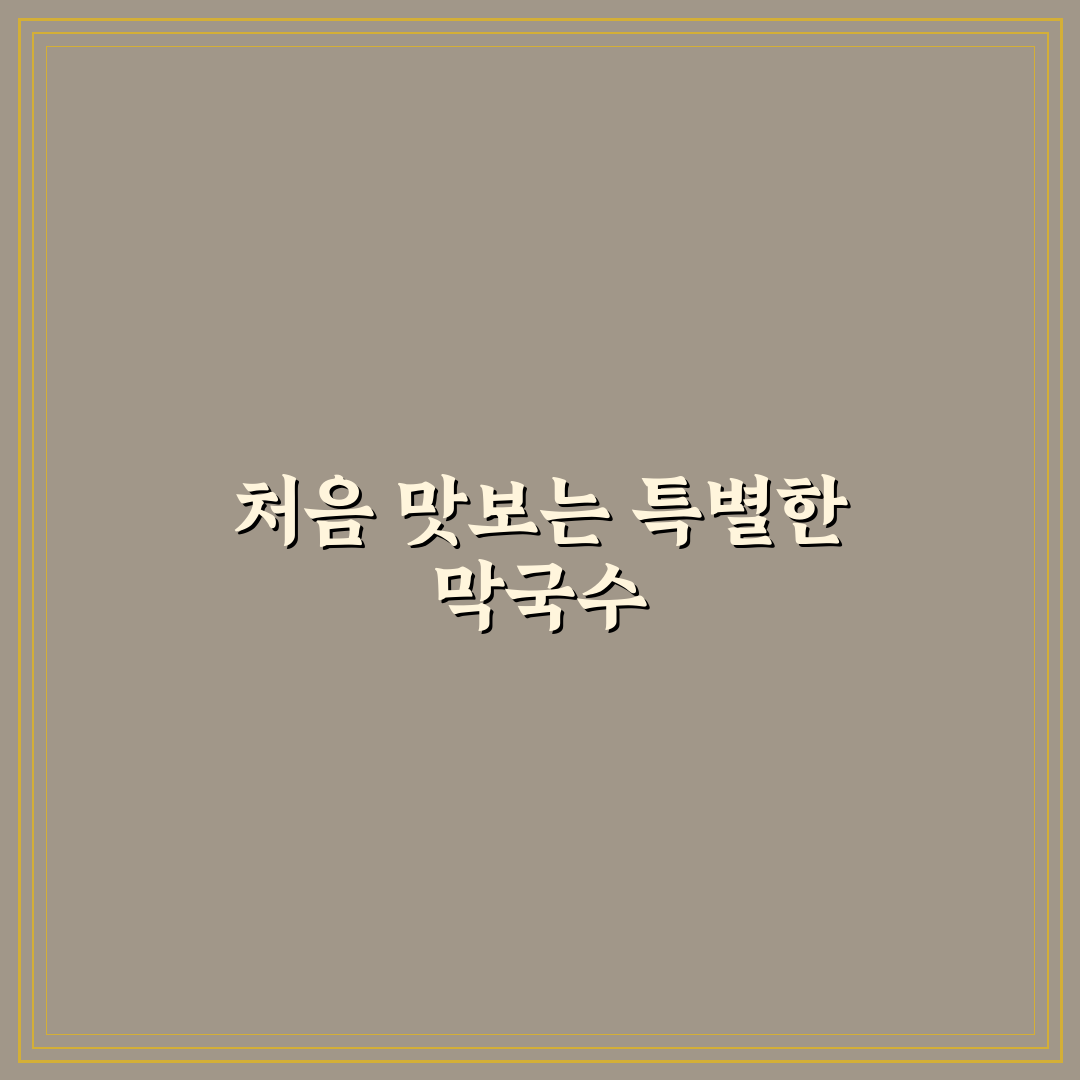 속초 실로암 막국수 방문 후기, 솔직한 맛 평가