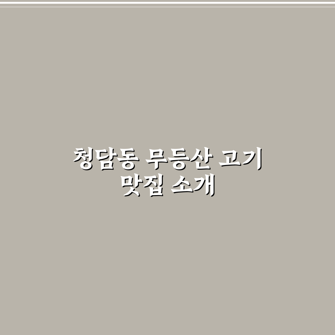 청담동무등산고깃집 방문 전 알아두면 좋은 꿀팁