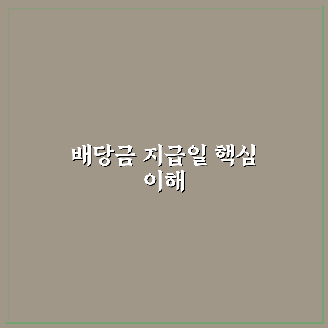 한온시스템 배당금 지급일 분석과 핵심 체크포인트 총정리