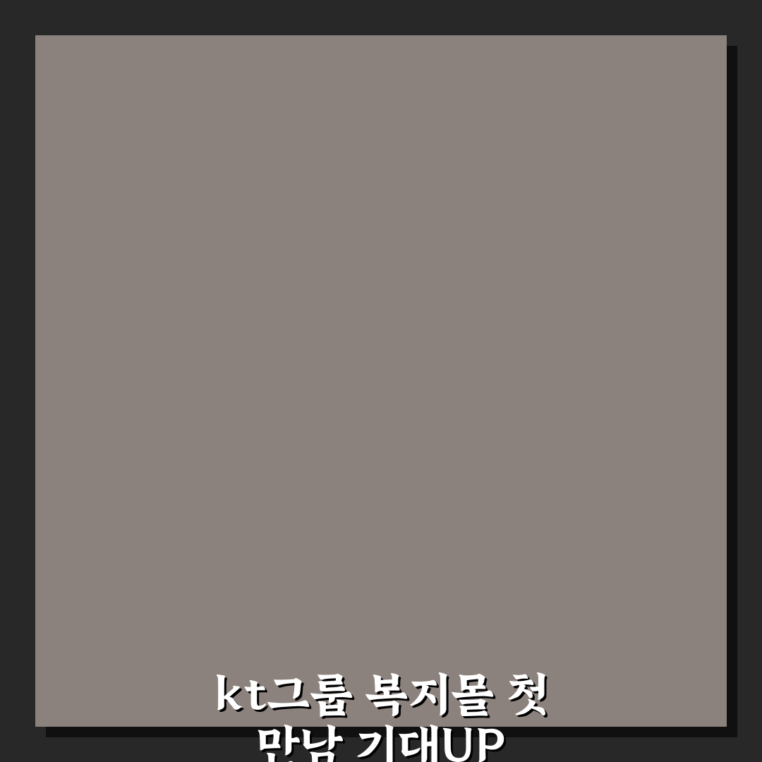 kt그룹 복지몰 직접 이용해보니 알게 된 점들