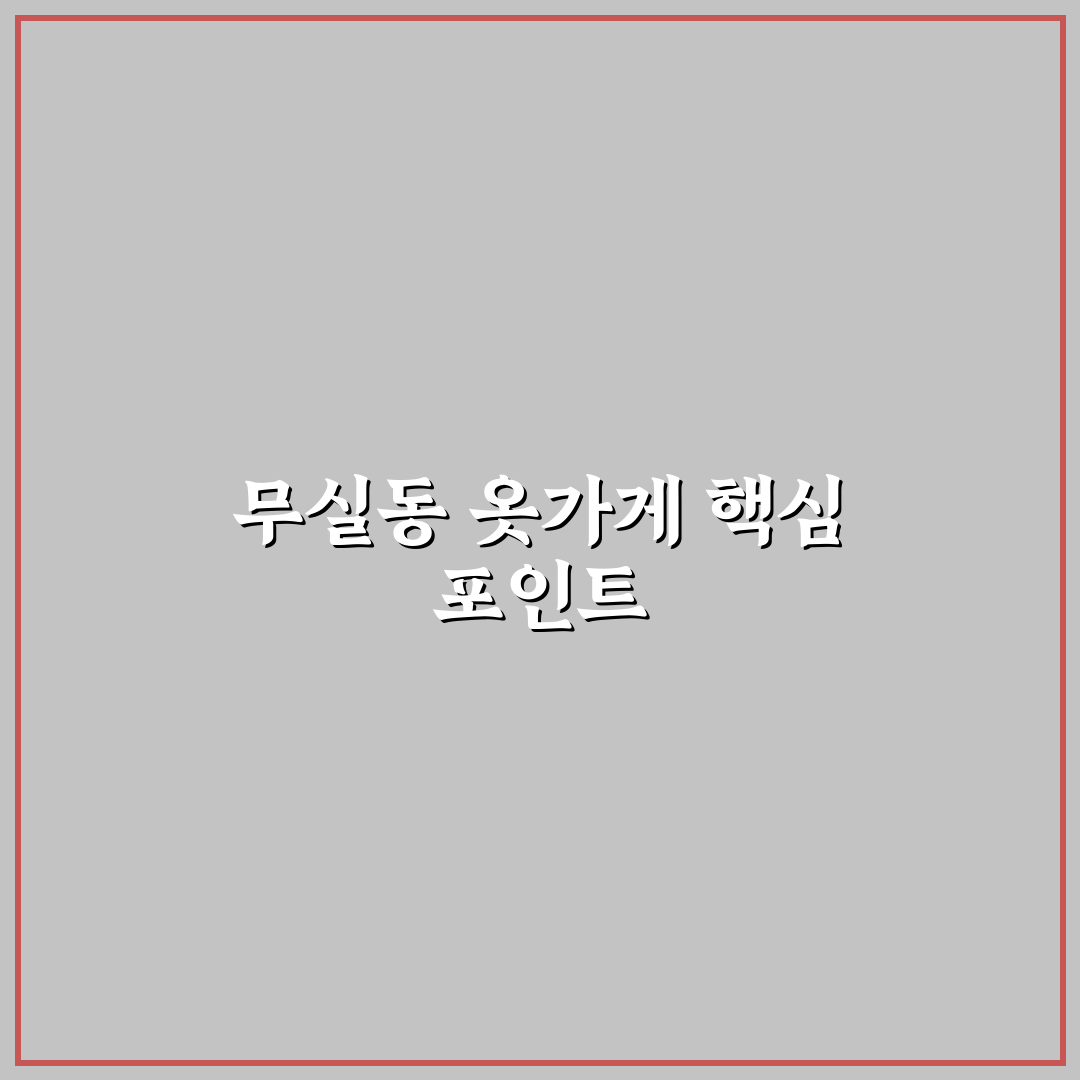 무실동 옷가게 선택을 위한 5가지 비교 기준 총정리