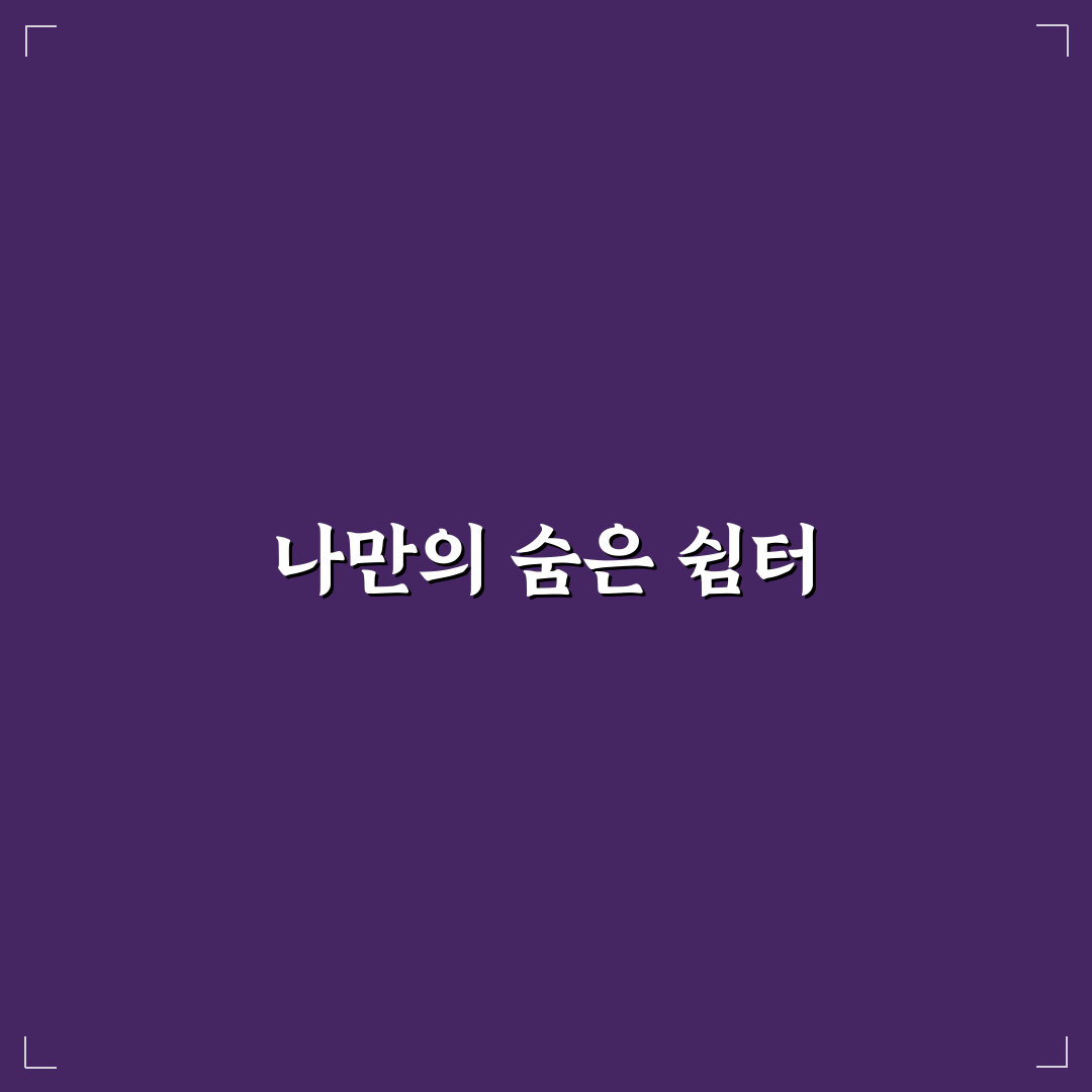 천호성지 피정 방문 후기, 조용한 시간을 보내고 와서