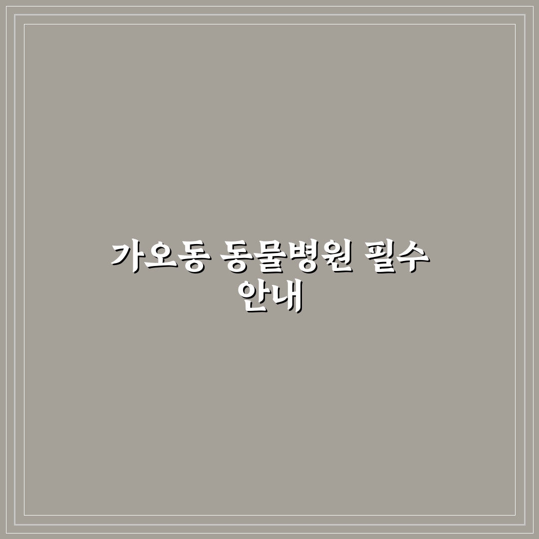 가오동 동물병원 이용 꿀팁과 서비스 정보 정리