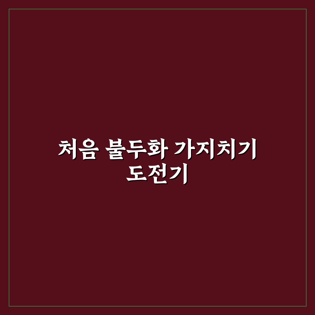 불두화 가지치기 직접 해보니 관리법과 주의점 후기