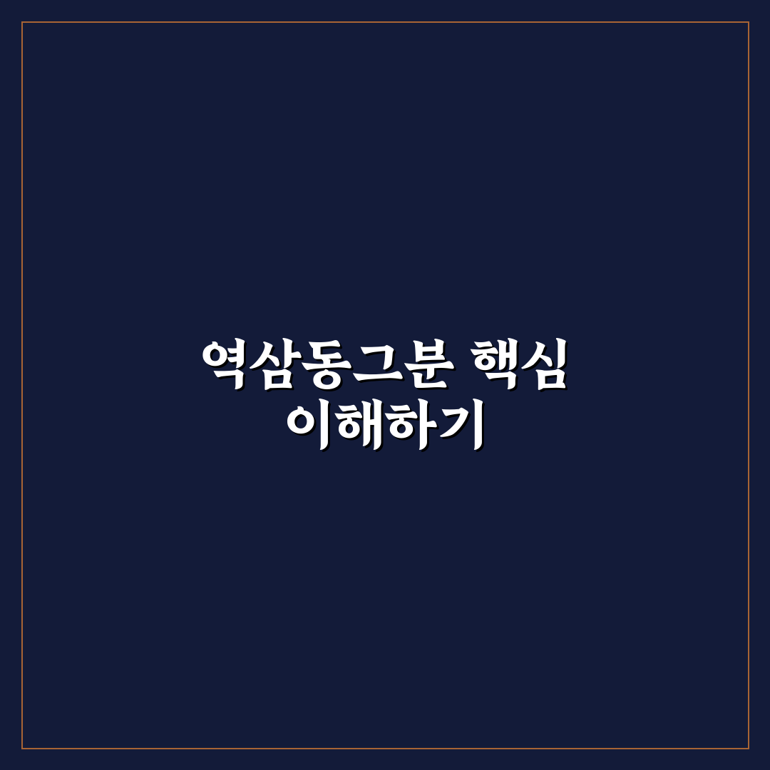 역삼동그분 비교와 5가지 체크포인트 총정리