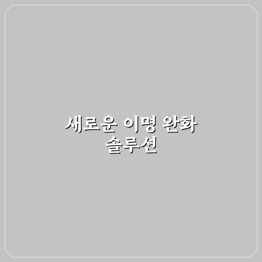 이명회로차단제 사용 후기, 효과와 아쉬운 점 솔직히 적어봄