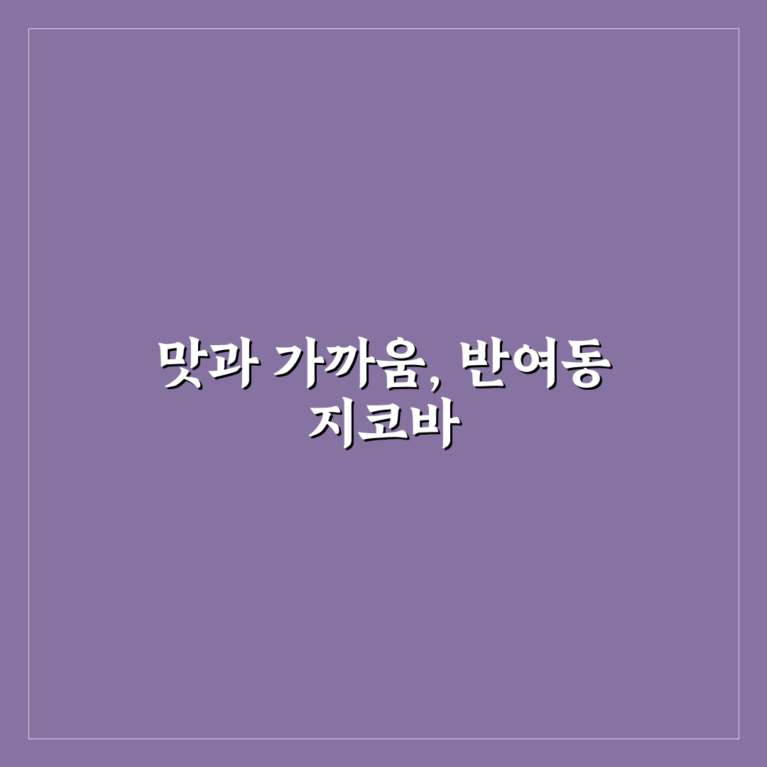 반여동 지코바 치킨 5가지 기준 비교 및 분석 총정리