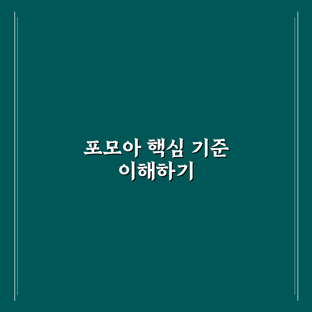 포모아 비교와 분석 5가지 체크포인트 총정리
