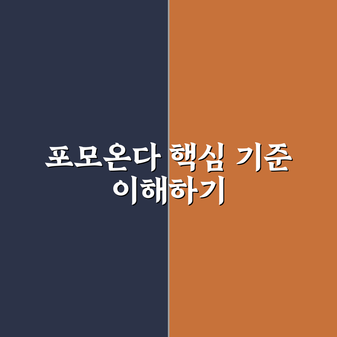 주식 포모온다 뜻과 투자 판단을 위한 5가지 체크포인트