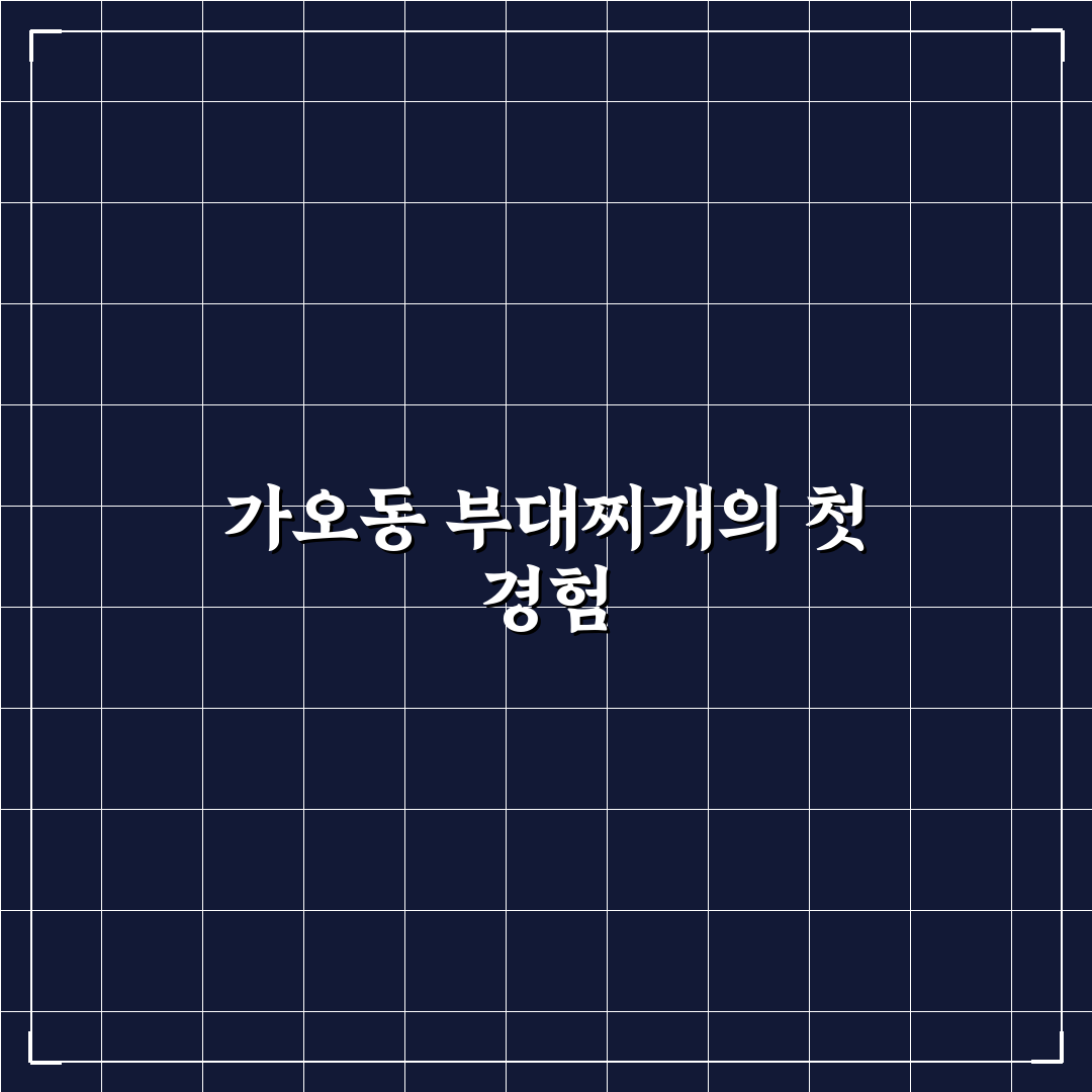 가오동 부대찌개 방문 후기, 직접 먹어보니 어땠는지