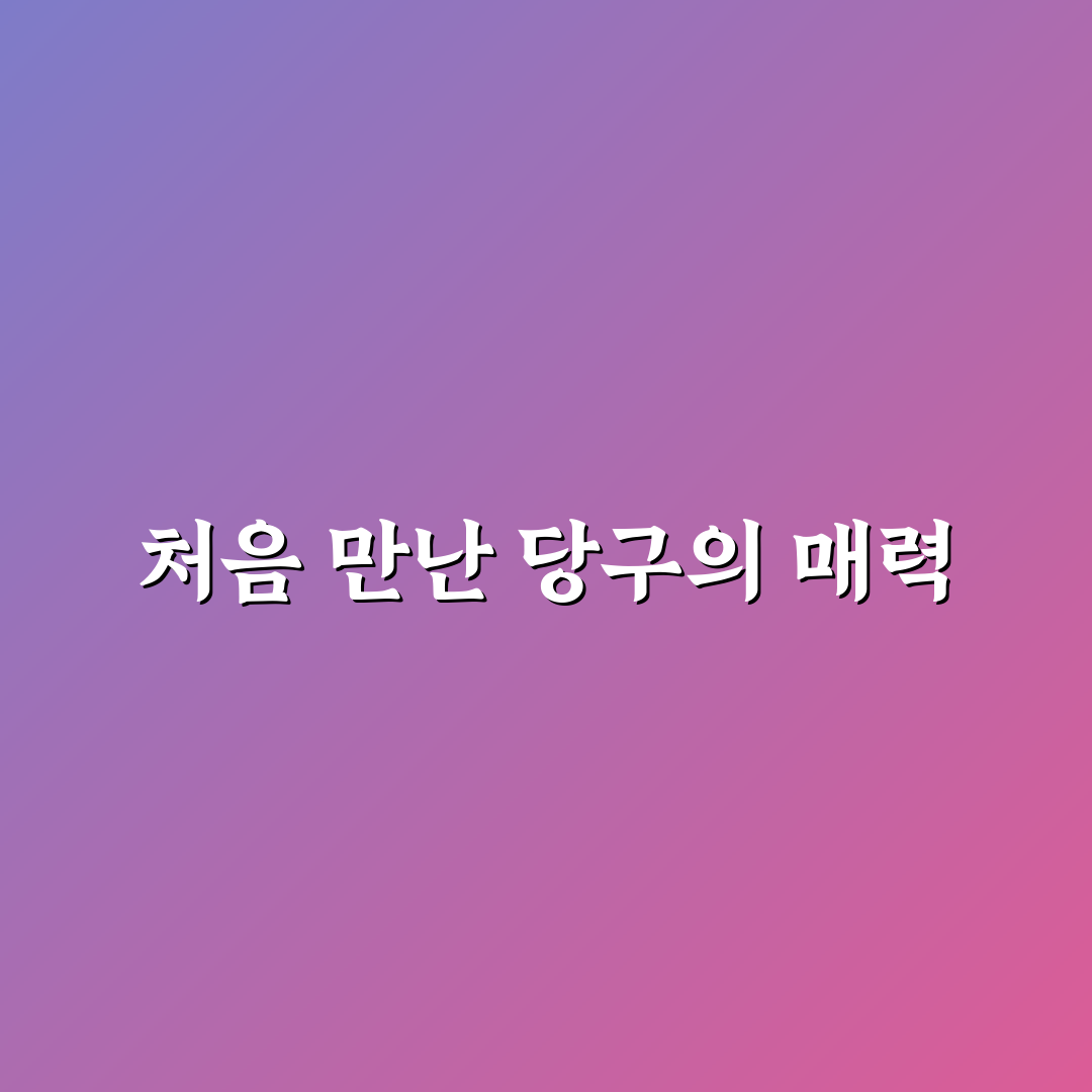 천호역 당구장 방문 후기, 공간 분위기와 이용감 체크