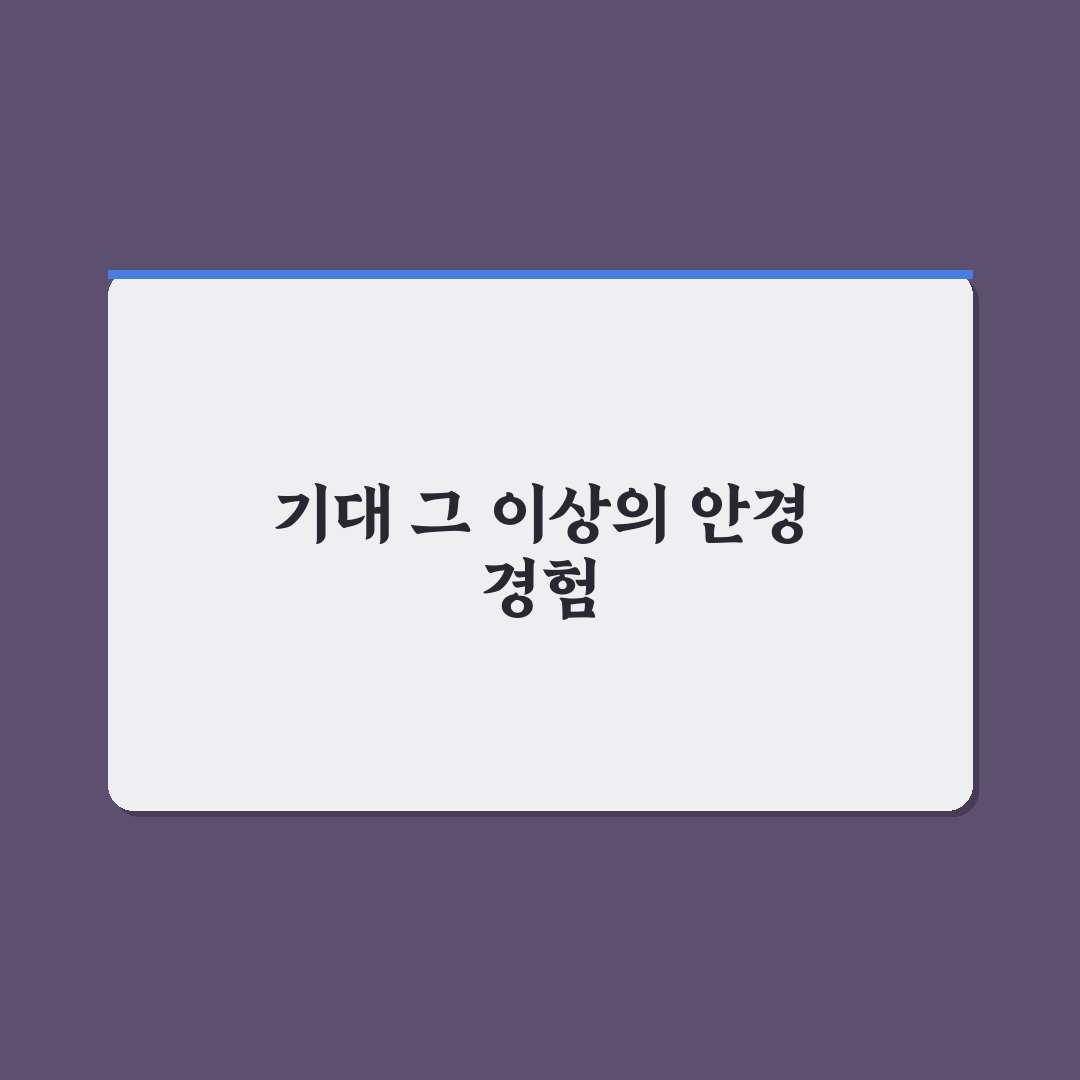 가오동 다비치안경 방문 후기, 직접 가보니 어땠는지