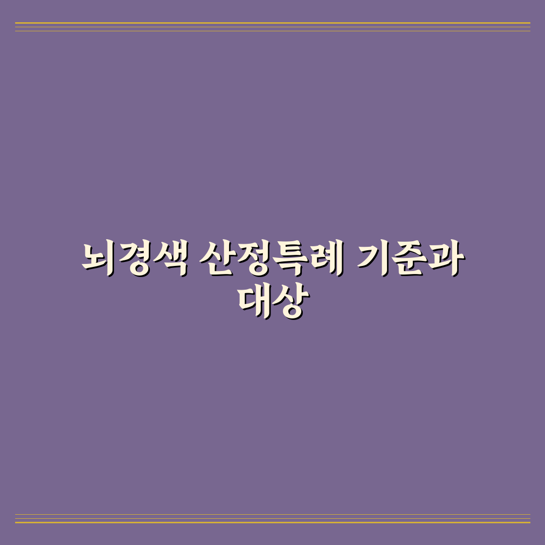 뇌경색 산정특례 5가지 판단 기준과 신청 가이드