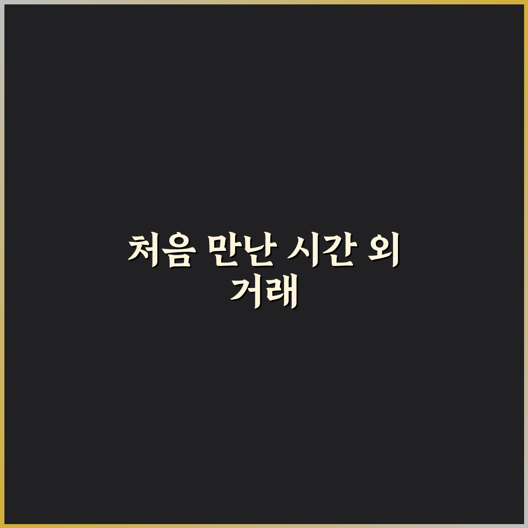 주식 시간외 거래방법 직접 알아보니 불편했던 점