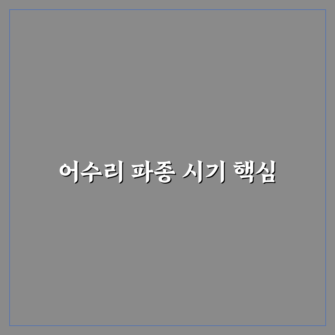 어수리 씨앗 파종시기 비교와 성공 기준 총정리
