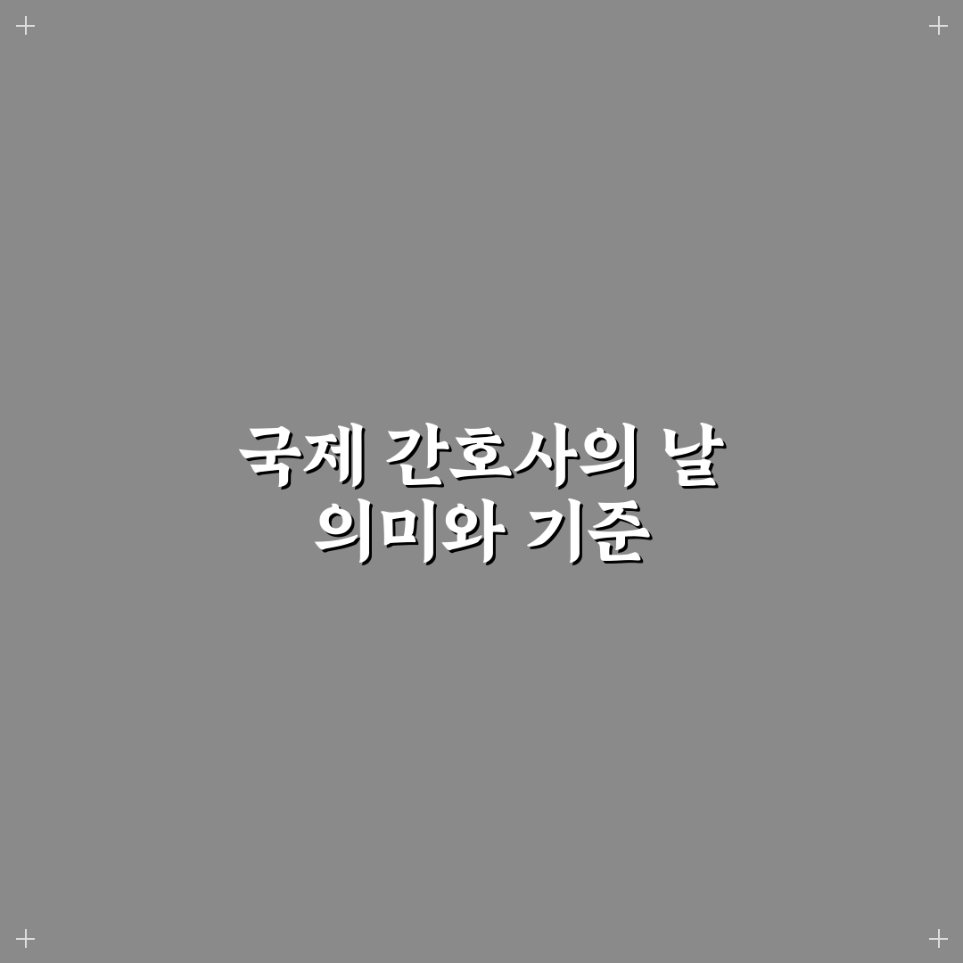 애슐리 국제 간호사의 날 의미와 기념 행사 분석 가이드