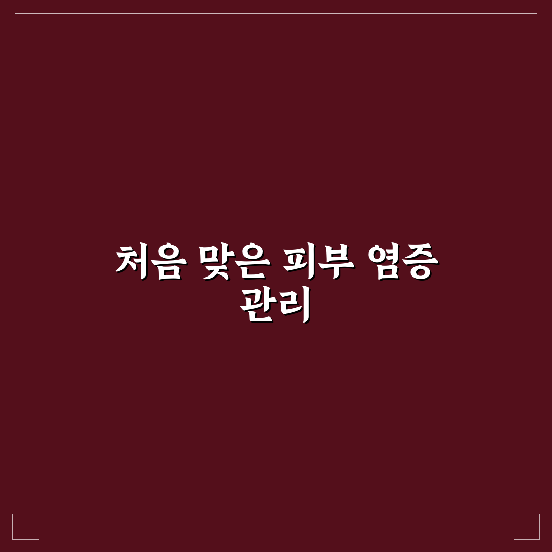 봉와직염 진료과 방문 후기, 치료 과정 솔직히 써봤어요